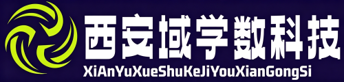 西安域学数科技有限公司